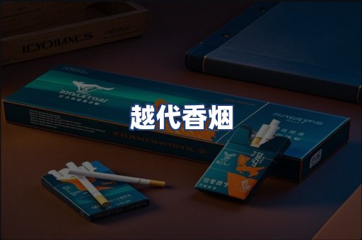 越代香烟